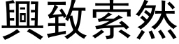 興致索然 (黑体矢量字库)