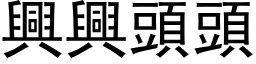 兴兴头头 (黑体矢量字库)