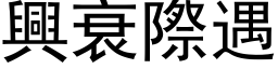 兴衰际遇 (黑体矢量字库)