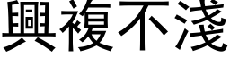 兴复不浅 (黑体矢量字库)