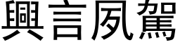 興言夙駕 (黑体矢量字库)