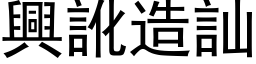 興訛造訕 (黑体矢量字库)