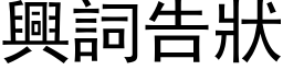 興詞告狀 (黑体矢量字库)