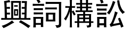 兴词构讼 (黑体矢量字库)