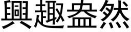 兴趣盎然 (黑体矢量字库)