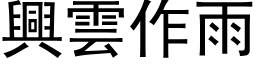 興雲作雨 (黑体矢量字库)