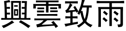 兴云致雨 (黑体矢量字库)