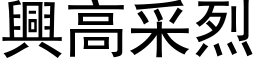 兴高采烈 (黑体矢量字库)