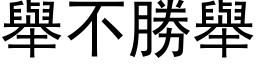 举不胜举 (黑体矢量字库)