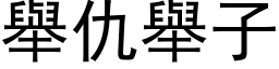 举仇举子 (黑体矢量字库)