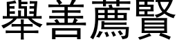 舉善薦賢 (黑体矢量字库)