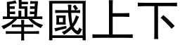 举国上下 (黑体矢量字库)