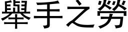 舉手之勞 (黑体矢量字库)