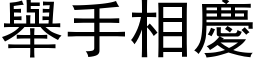 舉手相慶 (黑体矢量字库)