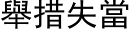 举措失当 (黑体矢量字库)