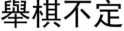 舉棋不定 (黑体矢量字库)