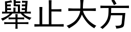 举止大方 (黑体矢量字库)