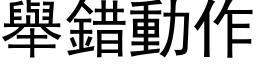 举错动作 (黑体矢量字库)