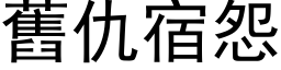 舊仇宿怨 (黑体矢量字库)