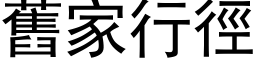 旧家行径 (黑体矢量字库)