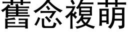 旧念复萌 (黑体矢量字库)