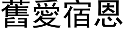 旧爱宿恩 (黑体矢量字库)