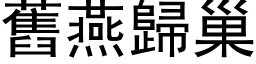 舊燕歸巢 (黑体矢量字库)