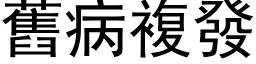 旧病复发 (黑体矢量字库)