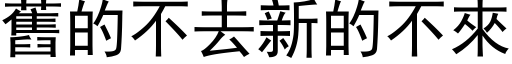 舊的不去新的不來 (黑体矢量字库)