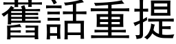 舊話重提 (黑体矢量字库)