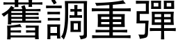 舊調重彈 (黑体矢量字库)