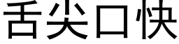 舌尖口快 (黑体矢量字库)