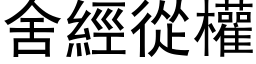 舍经从权 (黑体矢量字库)