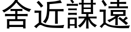 舍近谋远 (黑体矢量字库)