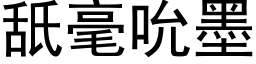 舐毫吮墨 (黑体矢量字库)