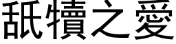 舐犢之愛 (黑体矢量字库)