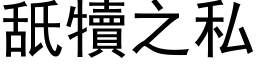 舐犊之私 (黑体矢量字库)