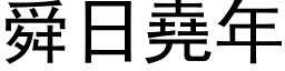 舜日尧年 (黑体矢量字库)