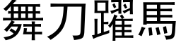 舞刀躍馬 (黑体矢量字库)