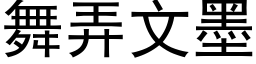 舞弄文墨 (黑体矢量字库)