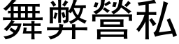 舞弊营私 (黑体矢量字库)