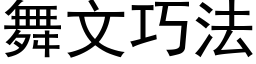 舞文巧法 (黑体矢量字库)