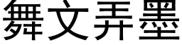 舞文弄墨 (黑体矢量字库)