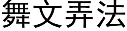 舞文弄法 (黑体矢量字库)