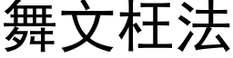 舞文枉法 (黑体矢量字库)