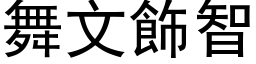 舞文飾智 (黑体矢量字库)