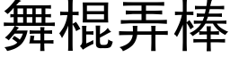 舞棍弄棒 (黑体矢量字库)