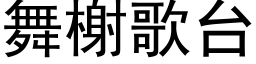 舞榭歌台 (黑体矢量字库)