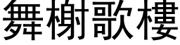 舞榭歌樓 (黑体矢量字库)