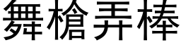 舞槍弄棒 (黑体矢量字库)